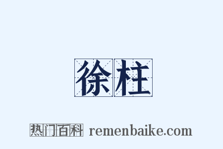 徐柱是什么意思的图片